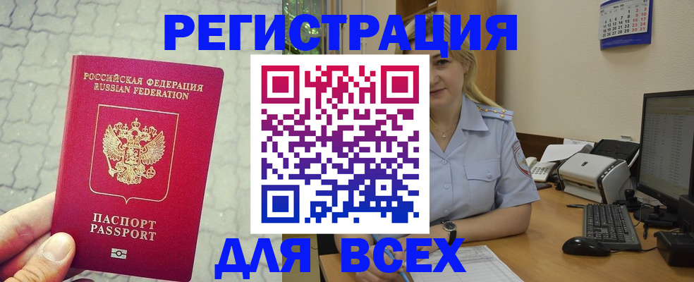 прописка законно в Канаше